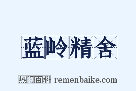 蓝岭精舍是什么意思的图片
